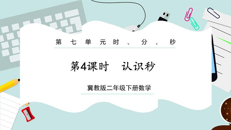 【冀教版】二下数学 七 《时、分、秒》第4课时 认识秒 课件01