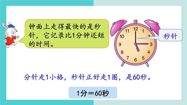 【冀教版】二下数学 七 《时、分、秒》第4课时 认识秒 课件05