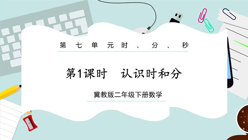 【冀教版】二下数学 七 《时、分、秒》第1课时 认识时和分 课件01