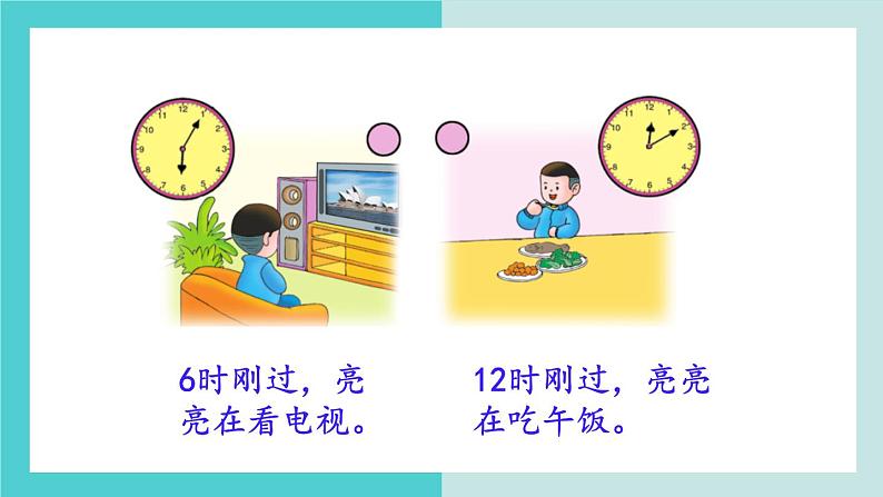 【冀教版】二下数学 七 《时、分、秒》第1课时 认识时和分 课件05