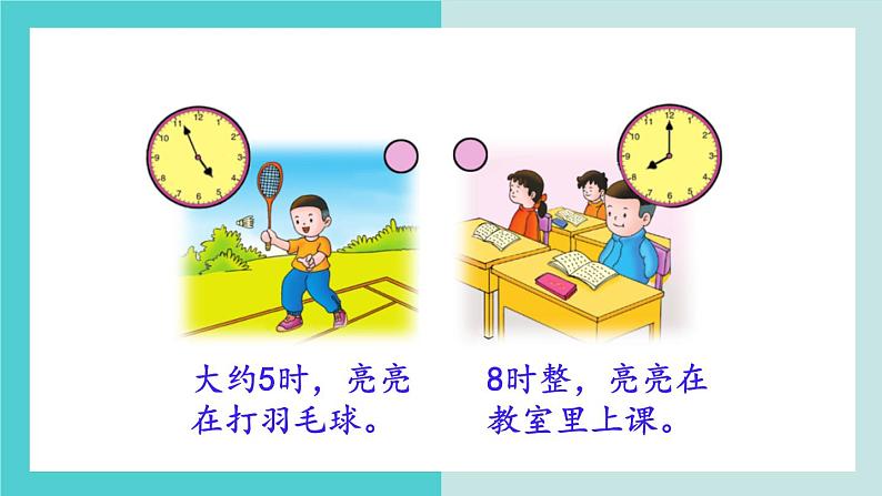 【冀教版】二下数学 七 《时、分、秒》第1课时 认识时和分 课件06