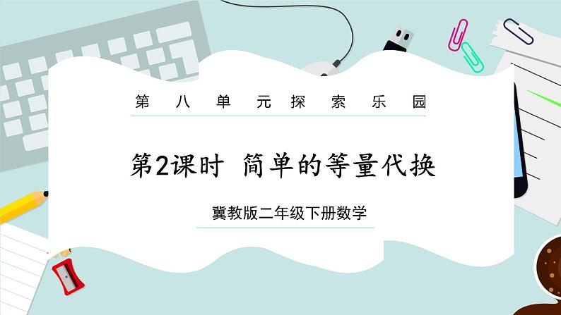 【冀教版】二下数学 八 《探索乐园》第2课时 简单的等量代换 课件01
