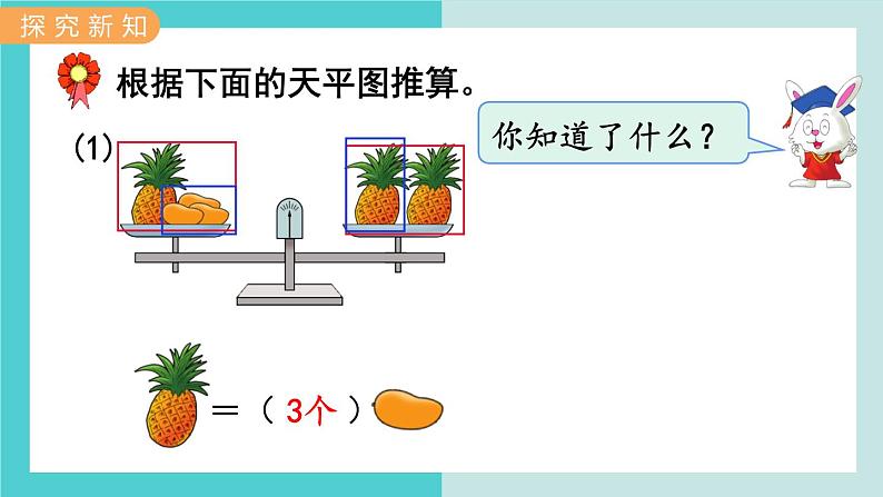 【冀教版】二下数学 八 《探索乐园》第2课时 简单的等量代换 课件03