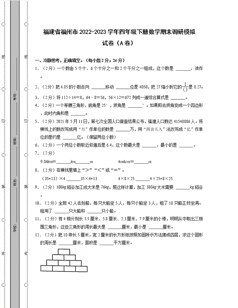 福建省福州市2022-2023学年四年级下册数学期末调研模拟试卷AB卷(含解析)第1页