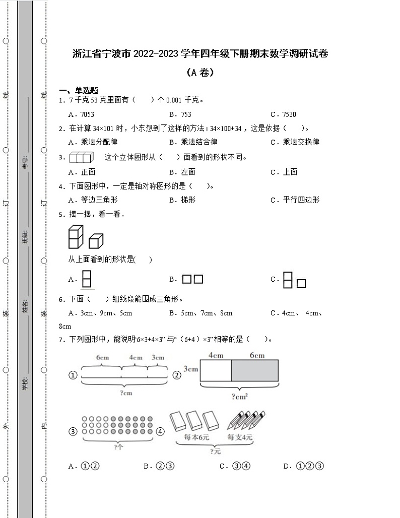 浙江省宁波市2022-2023学年四年级下册期末数学调研试卷AB卷(含解析)第1页