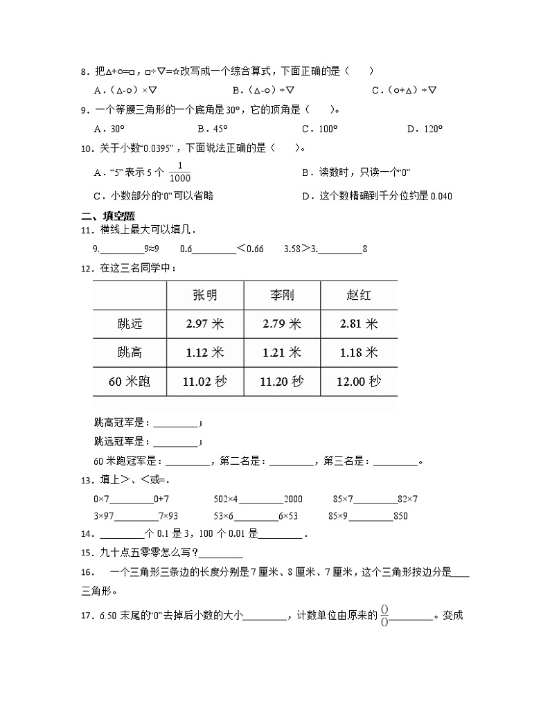 浙江省宁波市2022-2023学年四年级下册期末数学调研试卷AB卷(含解析)第2页