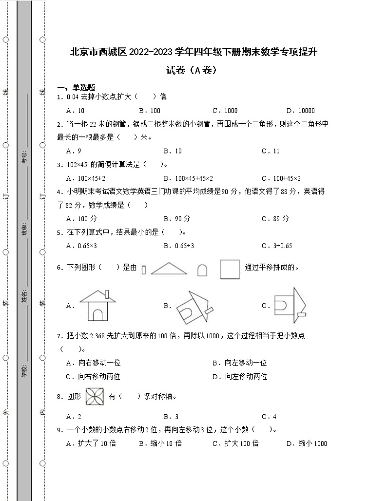 北京市西城区2022-2023学年四年级下册期末数学专项提升试卷AB卷(含解析)第1页