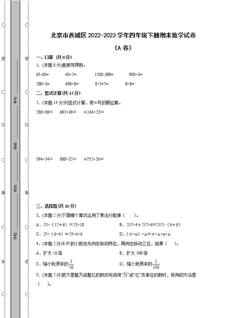 北京市西城区2022-2023学年四年级下册期末数学试卷AB卷(含解析)01