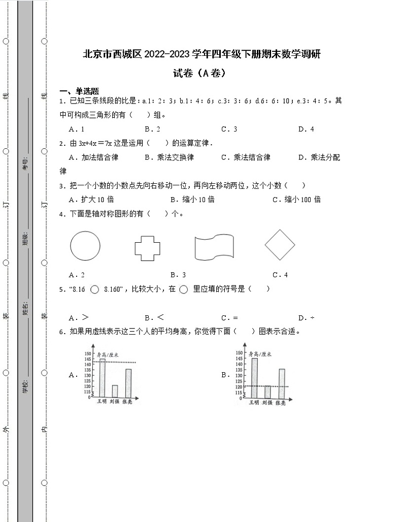 北京市西城区2022-2023学年四年级下册期末数学调研试卷AB卷(含解析)第1页