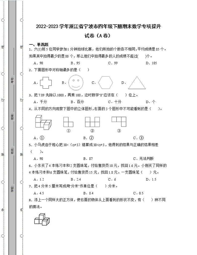 2022-2023学年浙江省宁波市四年级下册期末数学专项提升试卷AB卷(含解析)第1页