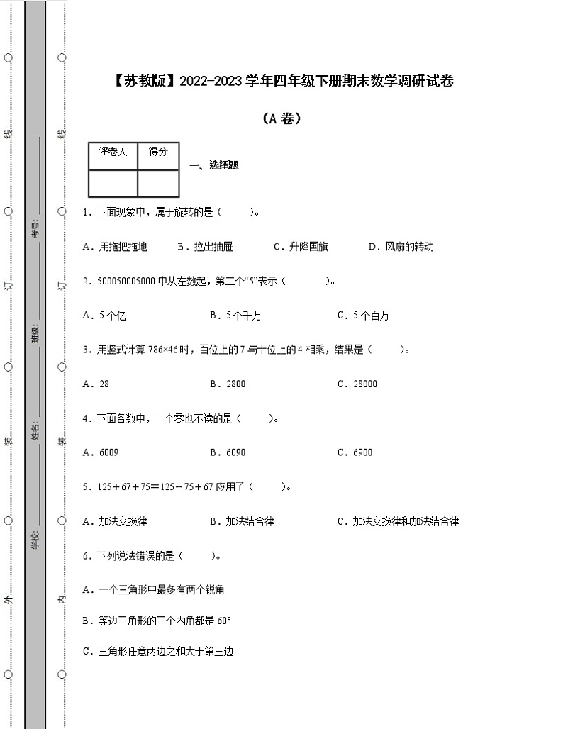 【苏教版】2022-2023学年四年级下册期末数学调研试卷AB卷(含解析)第1页