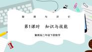 【冀教版】二下数学《整理与评价》第1课时  知识与技能  课件