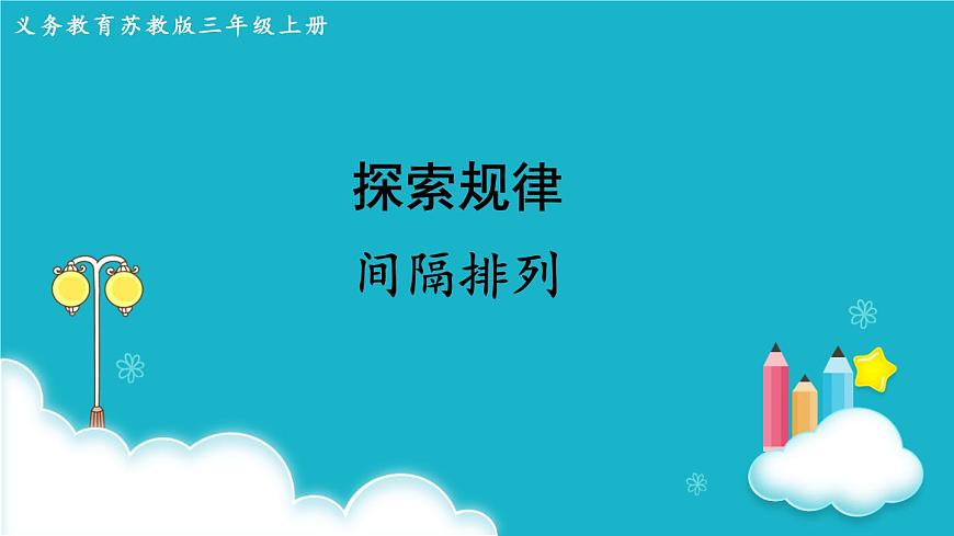 蘇教版數(shù)學三年級上冊 探索規(guī)律 間隔排列 課件第1頁