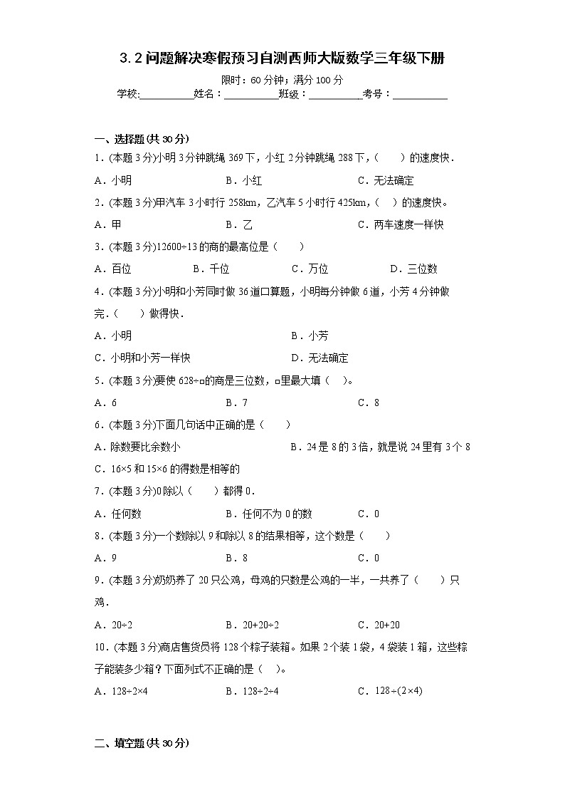 3.2问题解决寒假预习自测西师大版数学三年级下册第1页