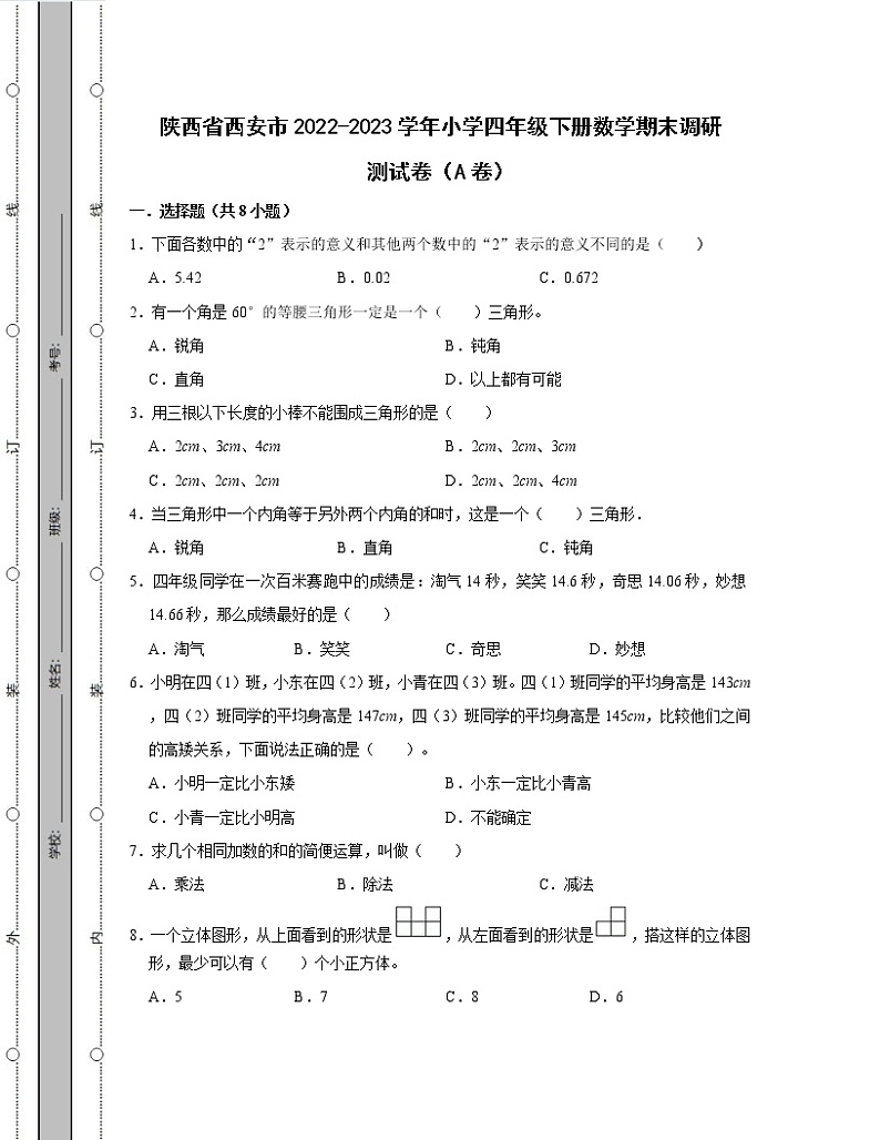 陕西省西安市2022-2023学年小学四年级下册数学期末调研测试卷AB卷(含解析)第1页
