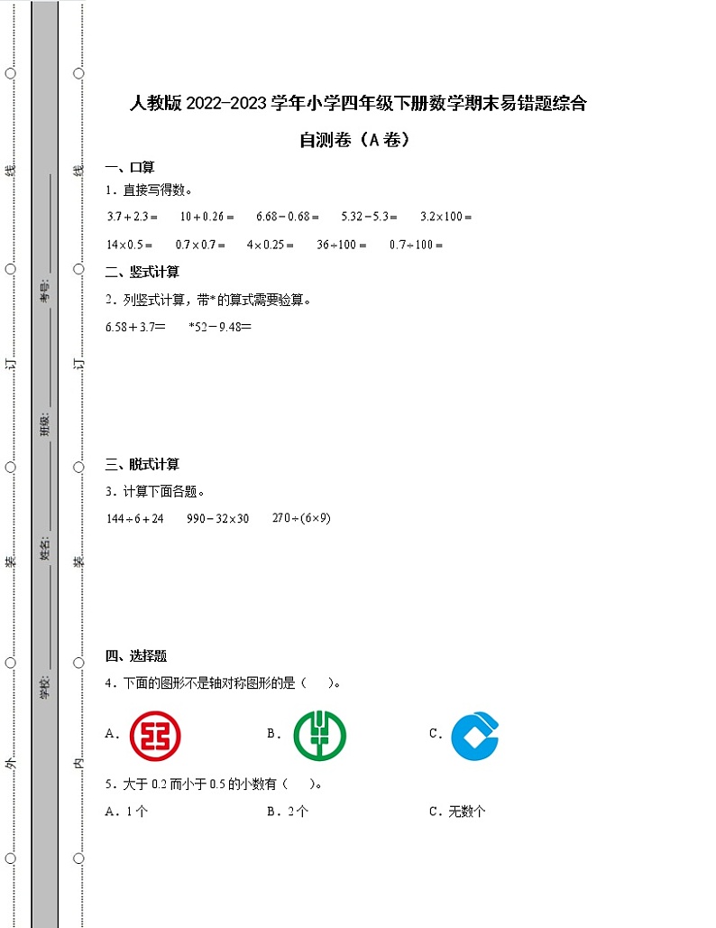 人教版2022-2023学年小学四年级下册数学期末易错题综合自测卷AB卷(含解析)01