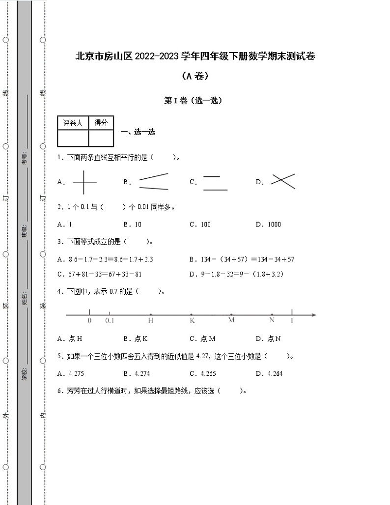 北京市房山区2022-2023学年四年级下册数学期末测试卷AB卷(含解析)第1页