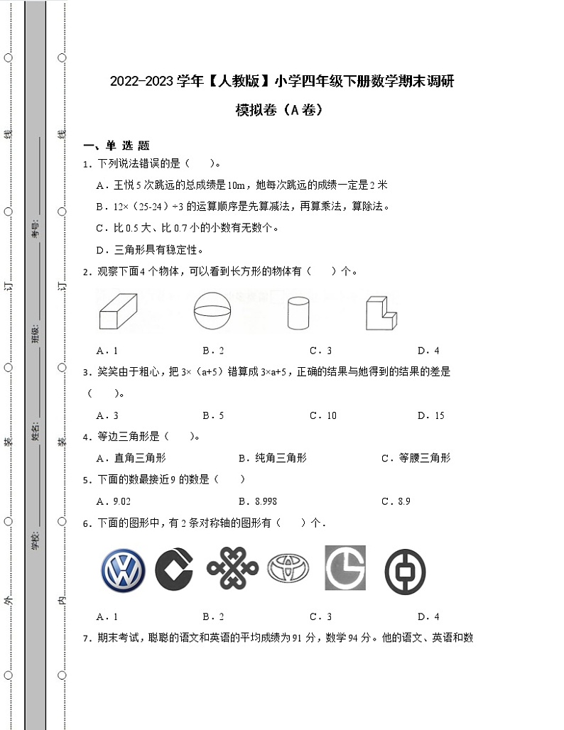 2022-2023学年【人教版】小学四年级下册数学期末调研模拟卷AB卷(含解析)01