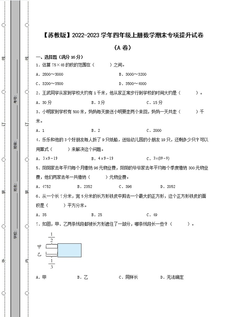 【苏教版】2022-2023学年四年级上册数学期末专项提升试卷AB卷(含解析)第1页
