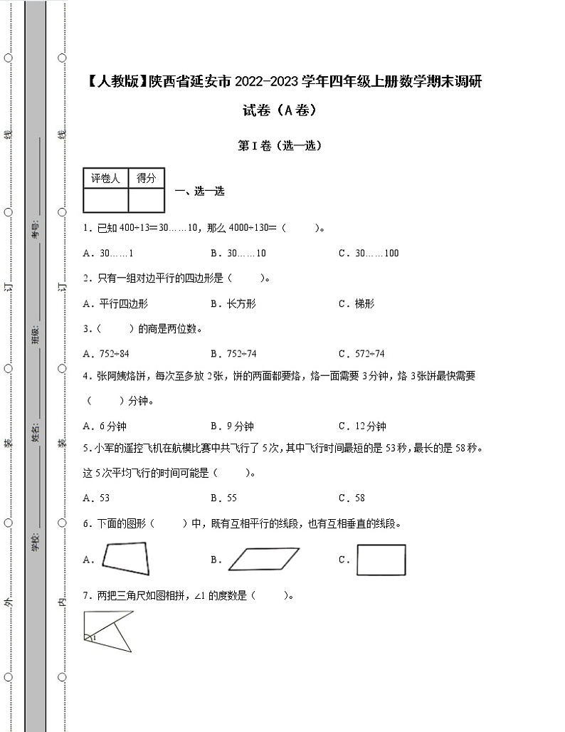 【人教版】陕西省延安市2022-2023学年四年级上册数学期末调研试卷AB卷(含解析)第1页