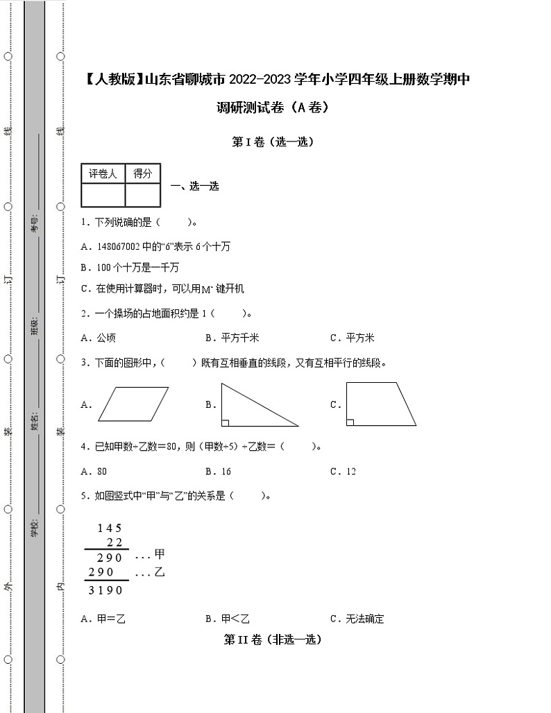 【人教版】山东省聊城市2022-2023学年小学四年级上册数学期中调研测试卷AB卷(含解析)第1页