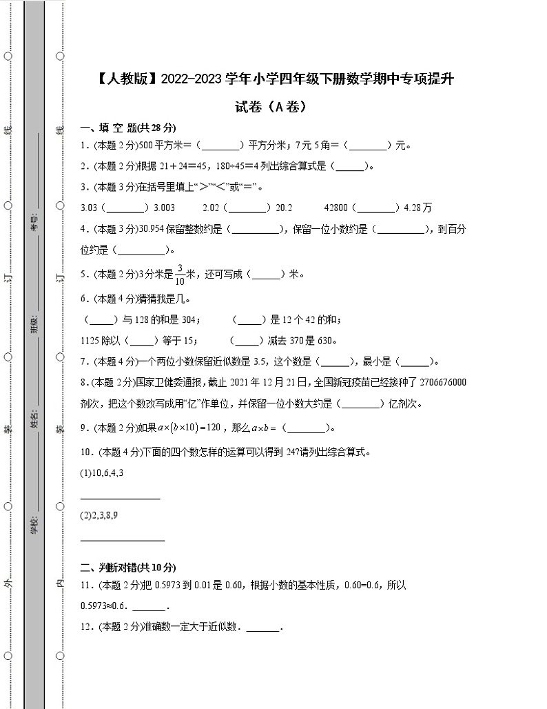 【人教版】2022-2023学年小学四年级下册数学期中专项提升试卷AB卷(含解析)第1页