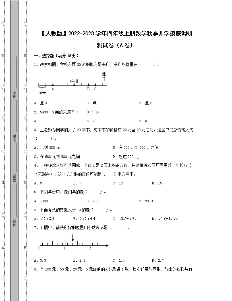 【人教版】2022-2023学年四年级上册数学秋季开学摸底调研测试卷AB卷（含解析）