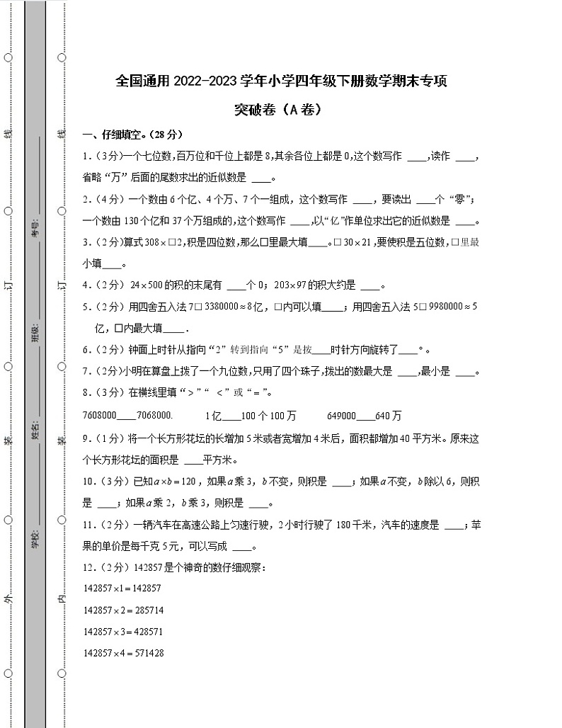 全国通用2022-2023学年小学四年级下册数学期末专项突破卷AB卷(含解析)第1页