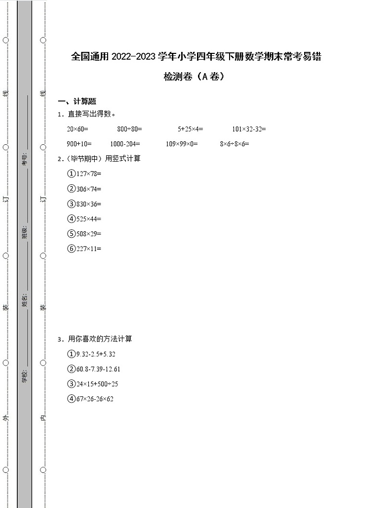 全国通用2022-2023学年小学四年级下册数学期末常考易错检测卷AB卷(含解析)01