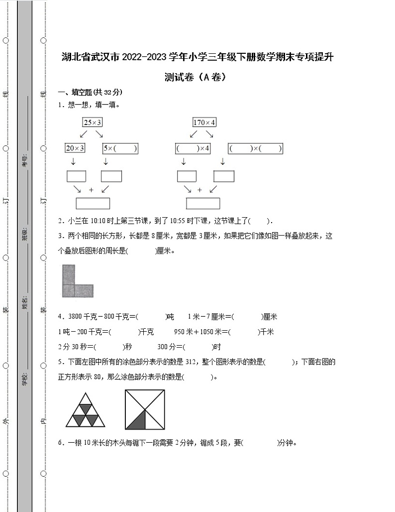 湖北省武汉市2022-2023学年小学三年级下册数学期末专项提升测试卷AB卷(含解析)第1页