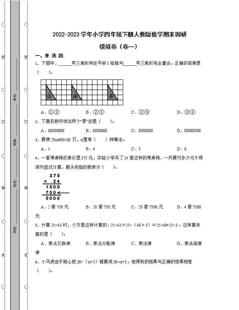 2022-2023学年小学四年级下册人教版数学期末调研模拟卷2套(含解析)第1页