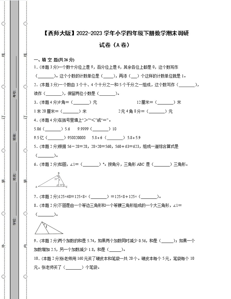 【西师大版】2022-2023学年小学四年级下册数学期末调研试卷AB卷(含解析)第1页