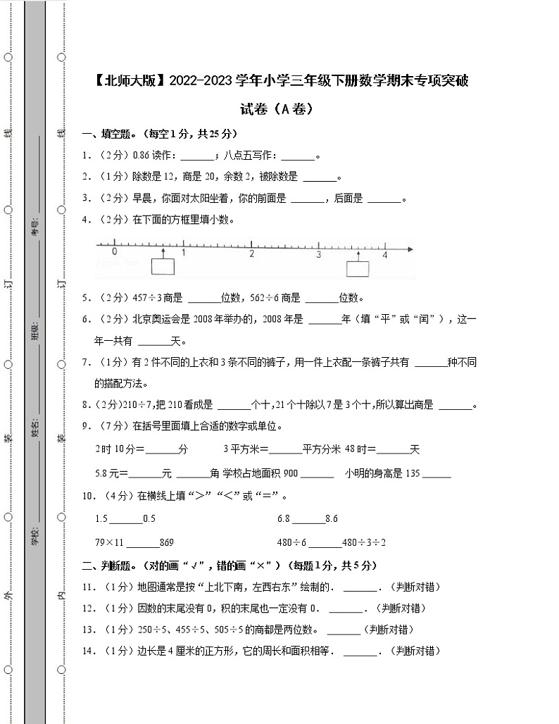 【北师大版】2022-2023学年小学三年级下册数学期末专项突破试卷AB卷(含解析)第1页
