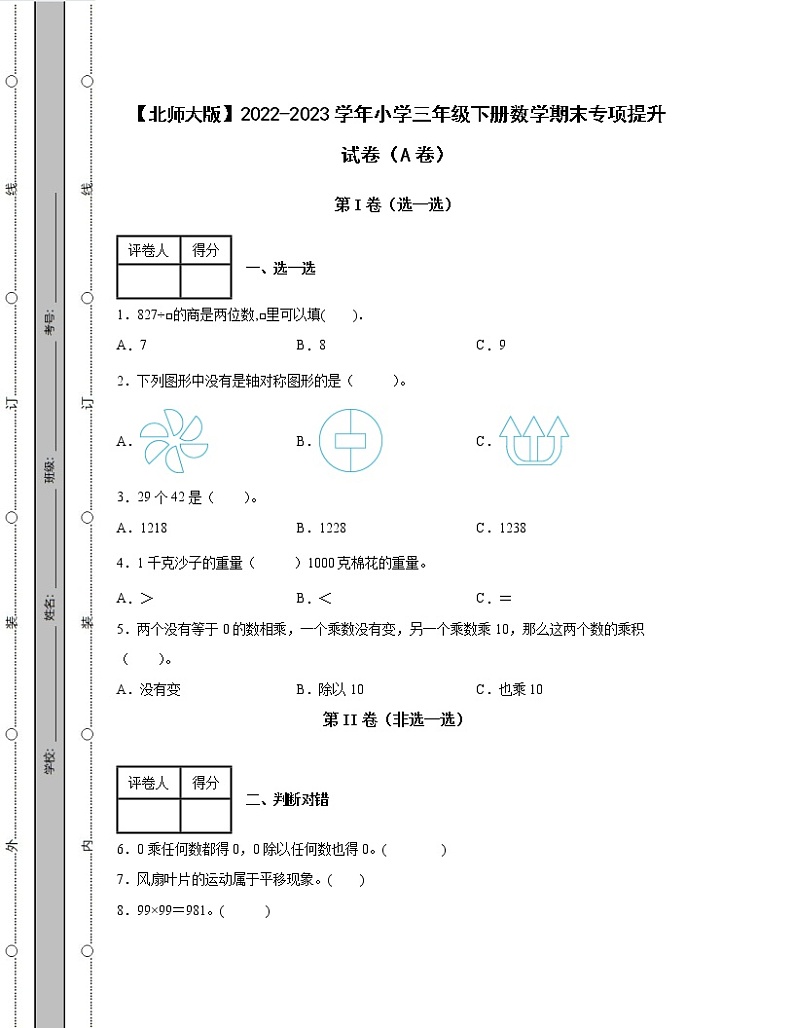 【北师大版】2022-2023学年小学三年级下册数学期末专项提升试卷AB卷(含解析)第1页