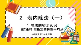 【最新教材插图】2.1.2 按指定的份数平均分（课件PPT）