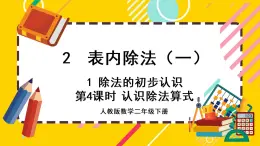 【最新教材插图】2.1.4 认识除法算式（课件PPT）