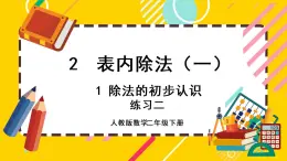 【最新教材插图】2.1.6 练习二（课件PPT）