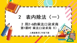 【最新教材插图】2.2.1 用乘法口诀求商（1）（课件PPT）