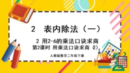 【最新教材插图】2.2.2 用乘法口诀求商（2）（课件PPT）