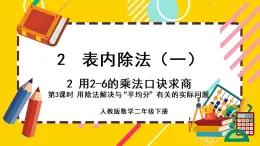 【最新教材插图】2.2.3 用除法解决与“平均分”有关的实际问题（课件PPT）