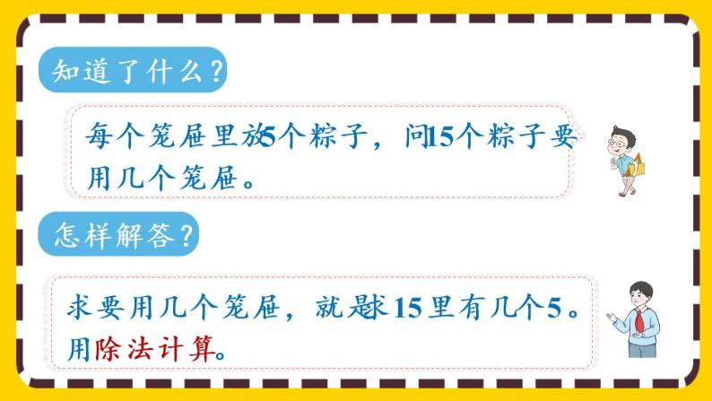 【最新教材插图】2.2.3 用除法解决与“平均分”有关的实际问题（课件PPT）07