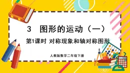 【最新教材插图】3.1 对称现象和轴对称图形（课件PPT）