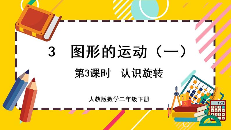 【最新教材插图】3.3 认识旋转(课件PPT)01