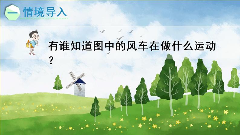 【最新教材插图】3.3 认识旋转(课件PPT)02