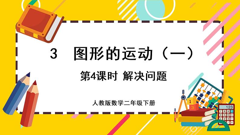【最新教材插图】3.4 解决问题(课件PPT)01