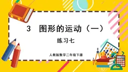 【最新教材插图】3.5 练习七（课件PPT）