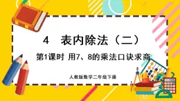 【最新教材插图】4.1 用7、8的乘法口诀求商（课件PPT）