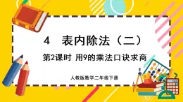 【最新教材插图】4.2 用9的乘法口诀求商（课件PPT）