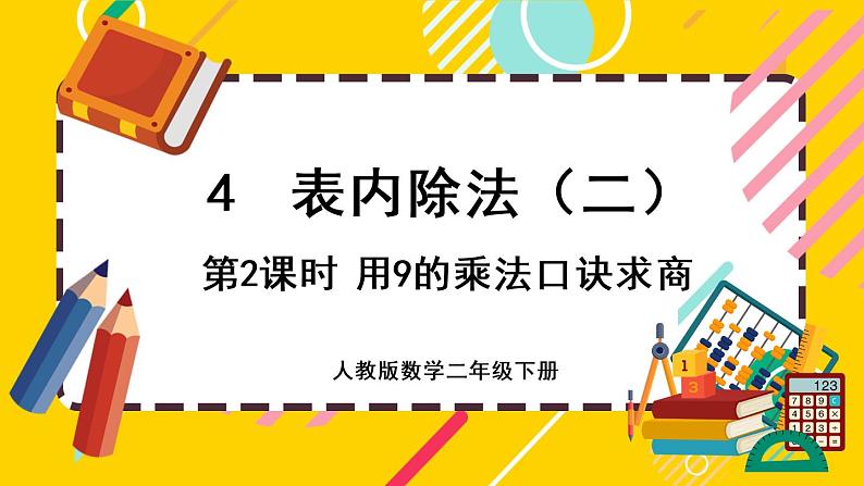 【最新教材插图】4.2 用9的乘法口诀求商(课件PPT)01