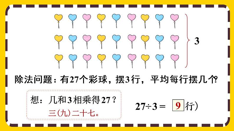 【最新教材插图】4.2 用9的乘法口诀求商(课件PPT)05